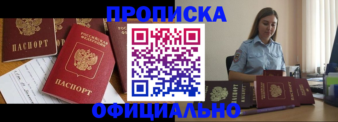 купить прописку в Черногорске